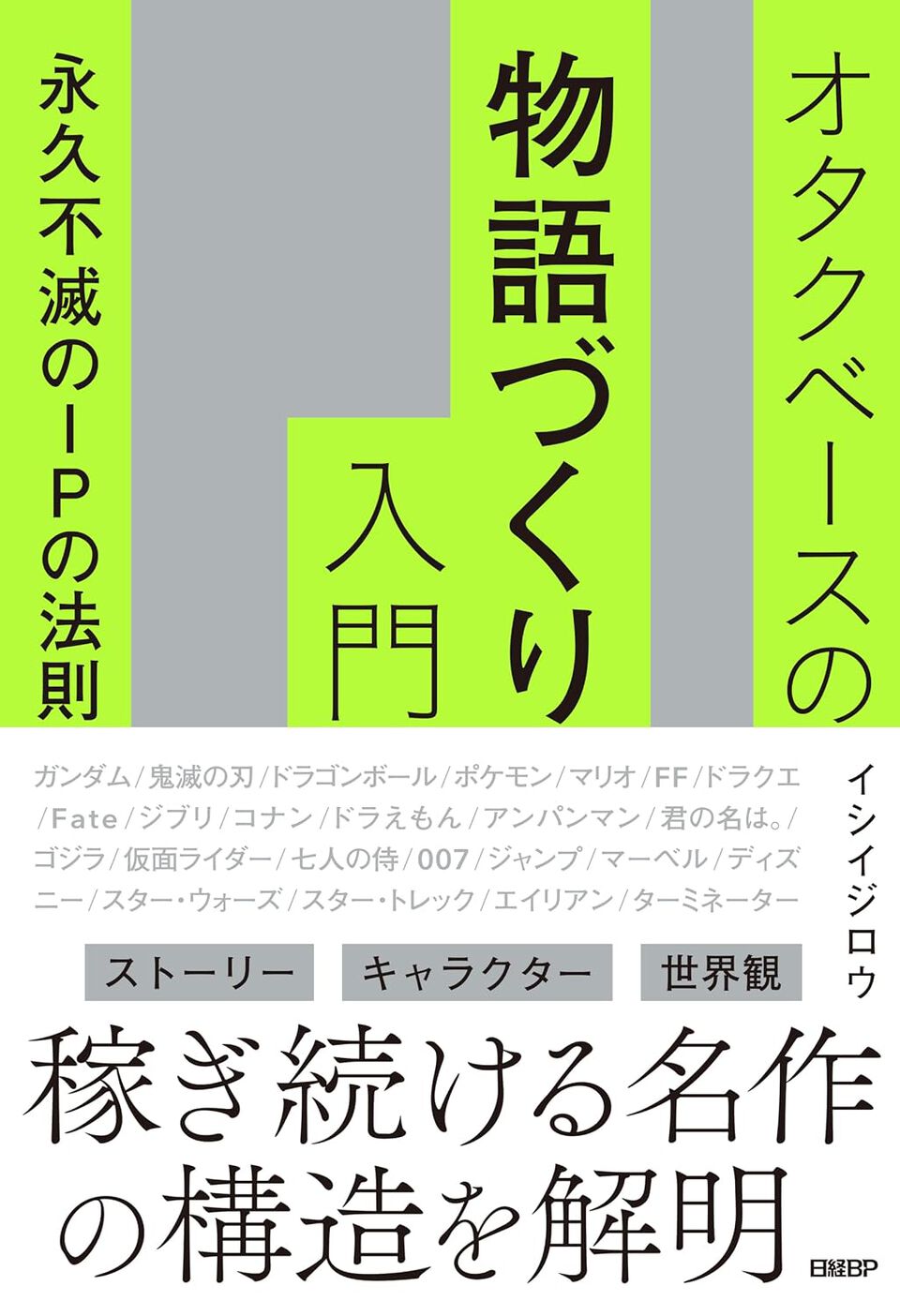 『428』イシイジロウが『ガンダム』『鬼滅の刃』の大ヒットをビジネス視点で解説『オタクベースの物語づくり入門　永久不滅のIPの法則』7/3発売