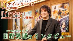 『イナイレクロス』サービス開始＆『イナズマV』Switch2パッケージ版発売記念 日野社長インタビュー