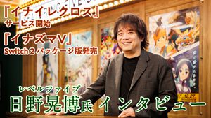 『イナイレクロス』サービス開始＆『イナズマV』Switch2パッケージ版発売記念 日野社長インタビュー