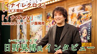 『イナイレクロス』サービス開始＆『イナズマV』Switch2パッケージ版発売記念 日野社長インタビュー
