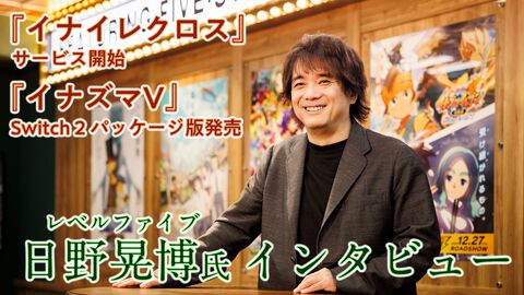 『イナイレクロス』サービス開始＆『イナズマV』Switch2パッケージ版発売記念 日野社長インタビュー