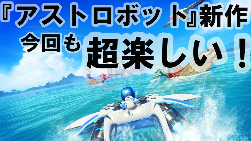 新作『アストロボット』レビュー。おなじみアストロくんは新作でもかわいいね。正統進化でパワーアップした最高品質ジャンプ・アクション！【SGF2024】