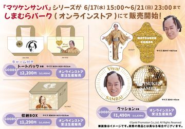 『マツケンサンバ』コラボ商品がしまむらのオンラインストアで6/17（水）15時より受注生産販売。Tシャツやアクスタで「Ole！」