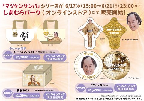 『マツケンサンバ』コラボ商品がしまむらのオンラインストアで6/17（水）15時より受注生産販売。Tシャツやアクスタで「Ole！」