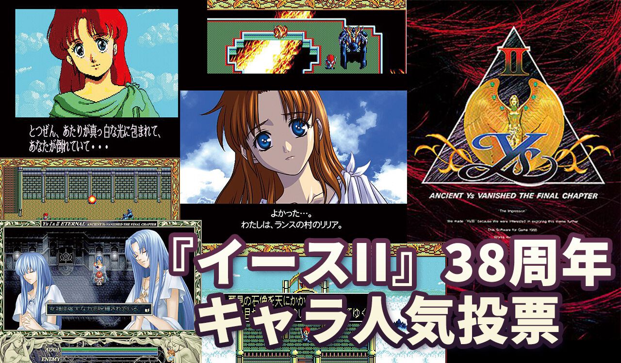 イースII』38周年キャラ人気投票開催。赤毛の冒険家アドルをはじめ 