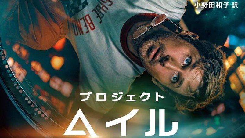 Kindleで『プロジェクト・ヘイル・メアリー』上下巻が40％オフ。『同志