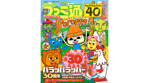 【祝・ファミ通40周年】記念号第3弾！ 『パラッパラッパー』中核スタッフ座談会やクリエイター52名による40年振り返り企画も必見（2026年6月18日発売）【今週の週刊ファミ通】