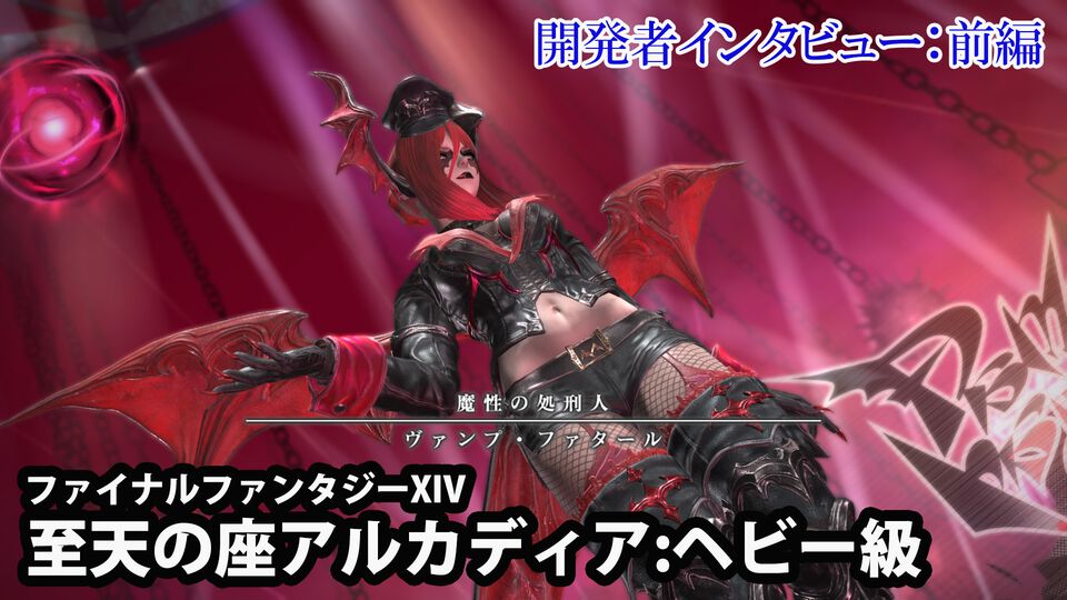 『FF14』アルカディア：ヘビー級の開発に『ディシディアFF』や『FF16』DLCを手掛けた鯨岡氏が参加！ ベテラン開発者が新天地に来た理由とは？ “至天の座アルカディア：ヘビー級”開発者インタビュー【前編】