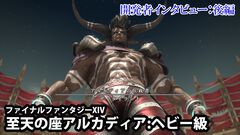 『FF14』“アルカディアンドリーム”は社内でもなかなか理解されなかった。お蔵入りになったザ・タイラントの別案も公開！ “至天の座アルカディア：ヘビー級”開発者インタビュー【後編】