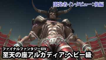 『FF14』“アルカディアンドリーム”は社内でもなかなか理解されなかった。お蔵入りになったザ・タイラントの別案も公開！ “至天の座アルカディア：ヘビー級”開発者インタビュー【後編】