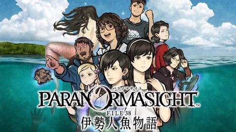 『パラノマサイト 伊勢人魚物語』Switch・スマホ版が“30％オフ”で買えるセール実施中。シリーズのスピンオフ漫画『霊感少女・黒鈴ミヲの邂逅』下巻の発売日決定を記念して