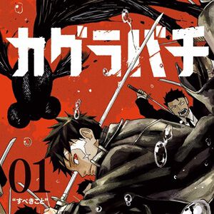 【少年ジャンプ】漫画『カグラバチ』6/29発売号より休載。再開は8月を予定