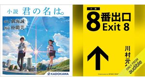 【無料】Amazonの聴く読書“Audible”、プライム会員限定で3ヵ月“0円”に！ 『君の名は。』『8番出口』『SAO』『国宝』が聴き放題に。Kindleで使える300円クーポンももらえる