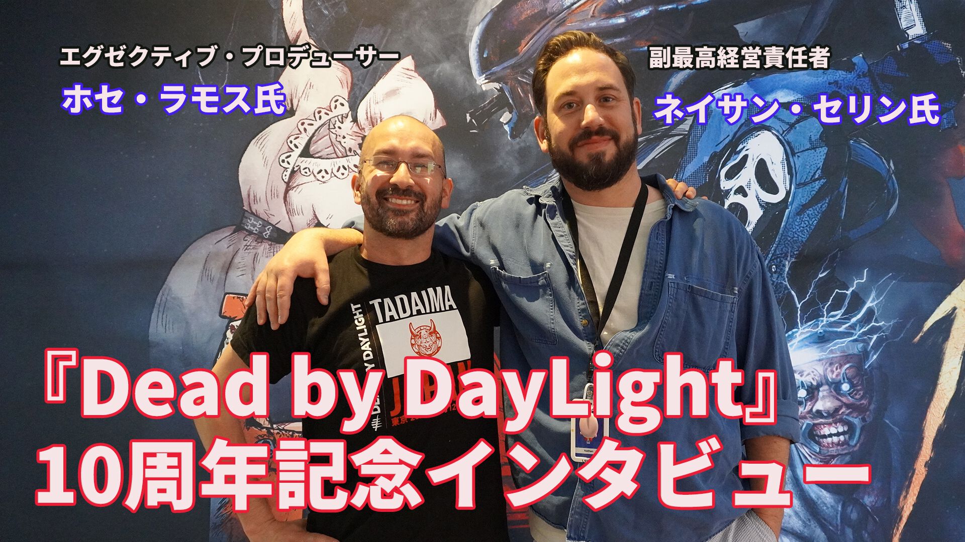 『DbD（デッドバイデイライト）』は完璧にバランスの取れたゲームは目指さない、重要なのは“恐怖のファンタジー（没入感・物語性）”【DbD10周年記念インタビュー】