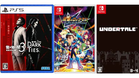 楽天で『龍が如く 極3』が55%オフ、『流星のロックマン』が30%オフ、『アンダーテール』が31%オフで買えるセールが開催中