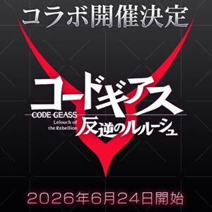 『銀河英雄伝説 Die Neue Saga』とアニメ『コードギアス 反逆のルルーシュ』コラボイベントが6/24より開催【ノイサガ】