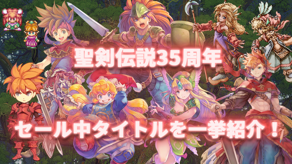 【急げ】『聖剣伝説』シリーズ35周年記念セールがもうすぐ終了。Switch『聖剣伝説コレクション』950円！ その他現行ハードで遊べる『聖剣』作品を紹介