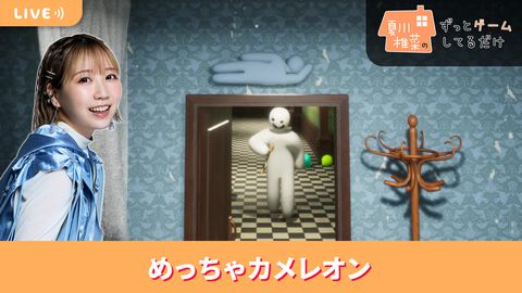 【6/26配信】声優・夏川椎菜が、絵を描いて身を隠す新感覚かくれんぼ『めっちゃカメレオン』をプレイ #夏川ずっとゲ