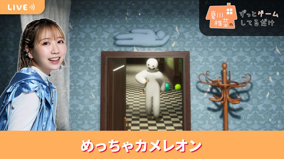【6/26配信】声優・夏川椎菜が、絵を描いて身を隠す新感覚かくれんぼ『めっちゃカメレオン』をプレイ #夏川ずっとゲ
