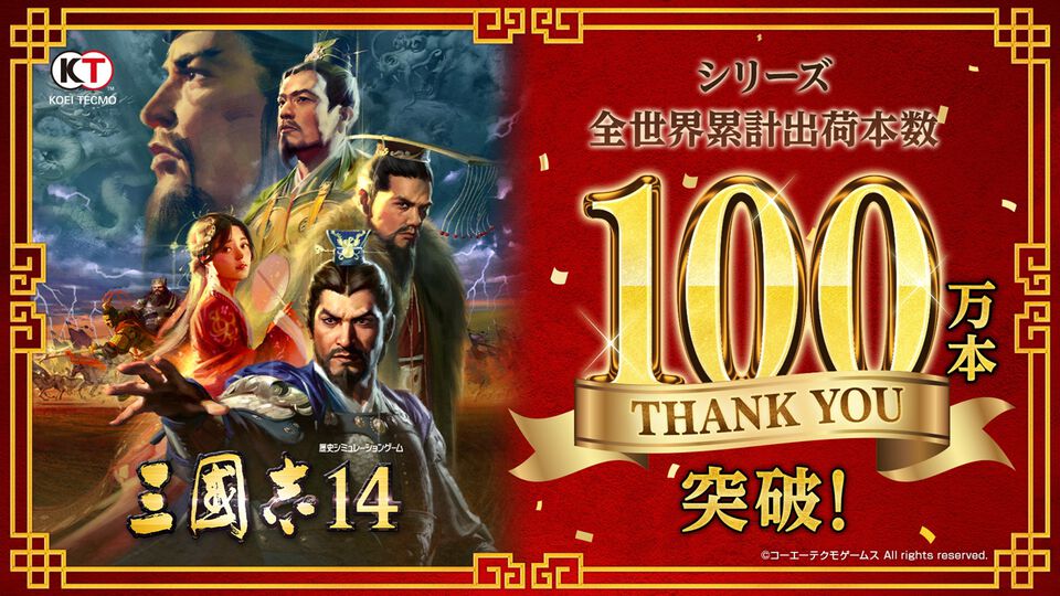 『三國志14』シリーズ累計出荷本数が100万本を突破、DLCや新要素を収録した決定版が9月10日に発売。40周年記念コンサートではシブサワ・コウ氏が手掛けたタイトルの楽曲が奏でられる