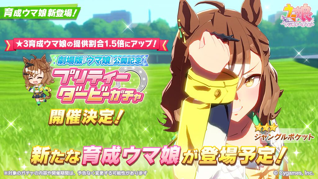 ウマ娘ガチャ速報】ついに星3ジャングルポケットが来た！ 明日6