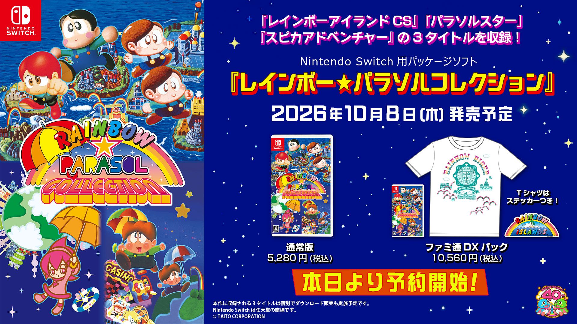 南部諸島のプロモーションセット、特にレインボーアイランドシリーズ。 レインボー☆パラソルコレクション』10月8日発売。『レインボー