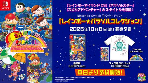 『レインボー★パラソルコレクション』10月8日発売。『レインボーアイランドCS』『パラソルスター』『スピカアドベンチャー』の3作を収録