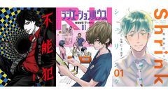 【Kindleセール】『不能犯』全12巻が924円で揃う。『ラジエーションハウス』『Shrink～精神科医ヨワイ～』などグランドジャンプ作品が1巻33円