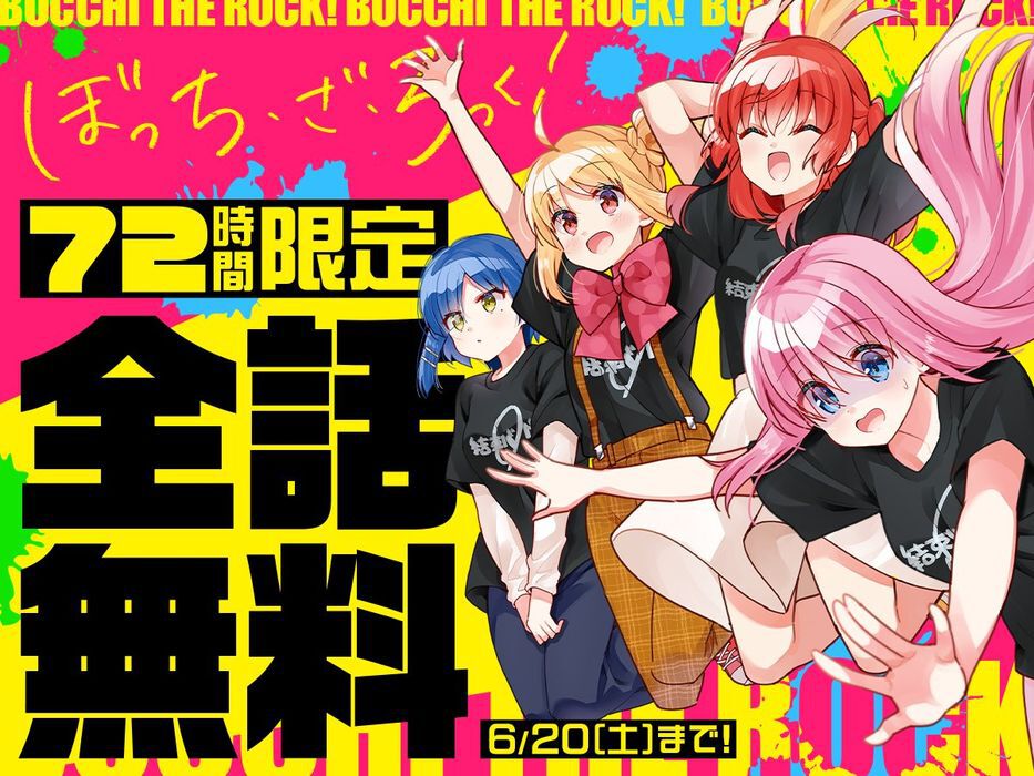 ぼっち・ざ・ろっく』72時間全話無料。原作漫画連載再開記念でコミック