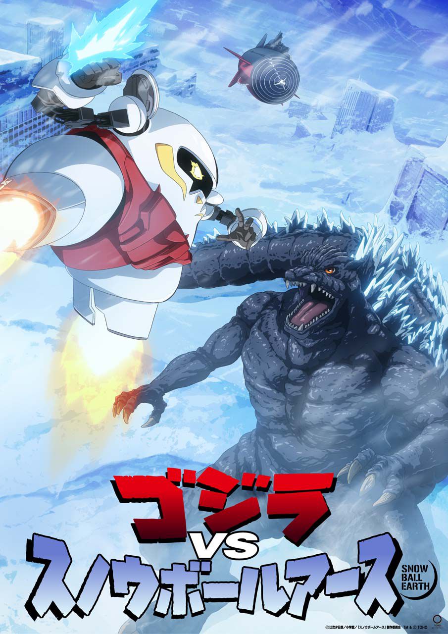 怪獣王、来襲。】ゴジラVS『スノウボールアース』奇跡の超激突