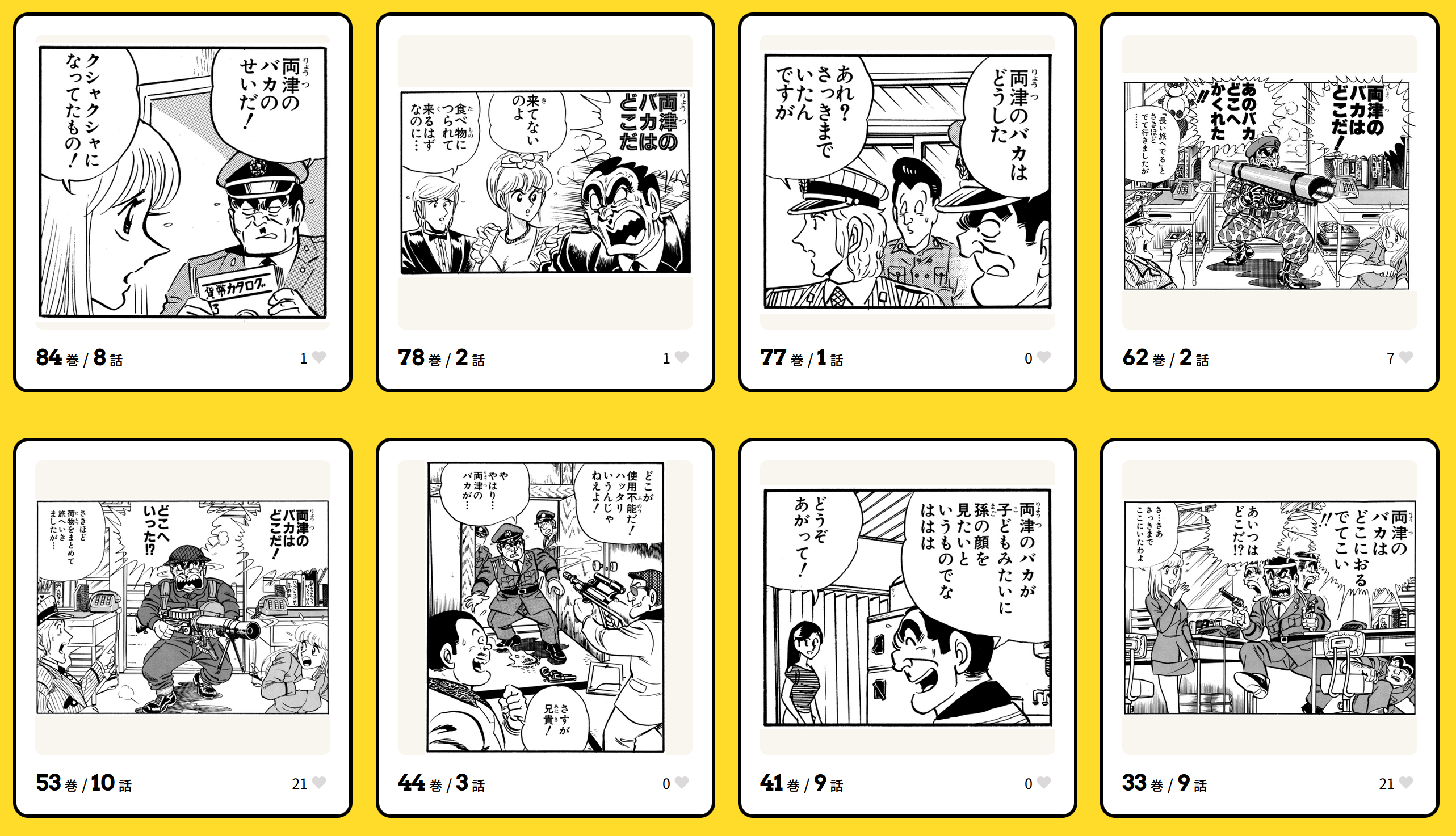こち亀』セリフからコマが検索できる“全コマ検索機能”が楽しい。「両津