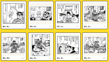 『こち亀』セリフからコマが検索できる“全コマ検索機能”が楽しい。「両津のバカ」「角刈り」など、100巻までのあんなコマやこんなコマが観られる