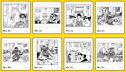 『こち亀』セリフからコマが検索できる“全コマ検索機能”が楽しい。「両津のバカ」「角刈り」など、100巻までのあんなコマやこんなコマが観られる