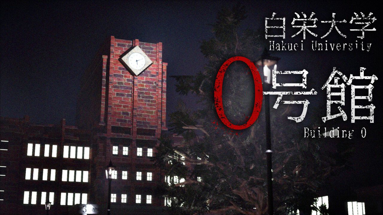 バズる記事のために地図から消された旧校舎へ…。死亡フラグ全開の大学
