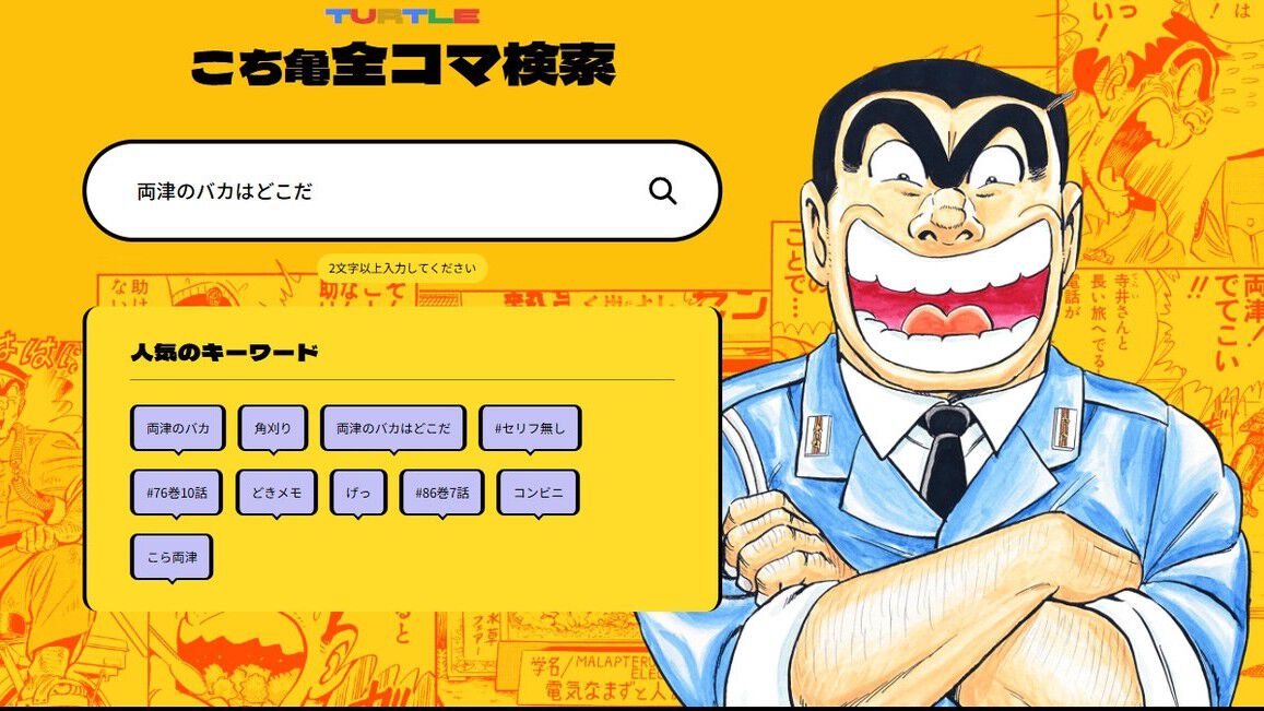 こち亀』全コマ検索機能が登場。「両津のバカ」が何回登場したかも