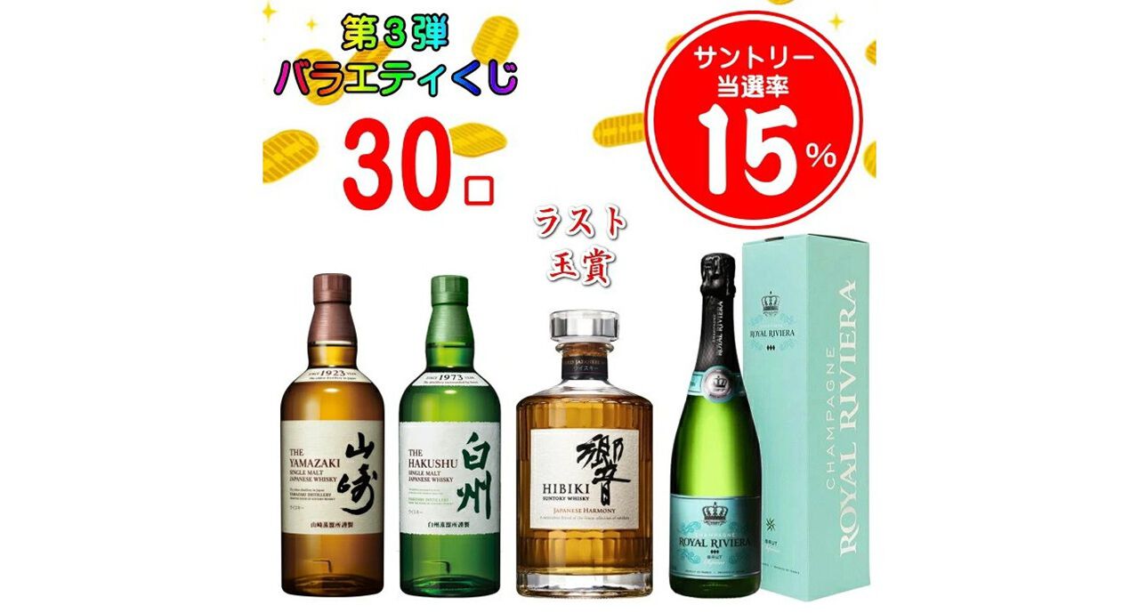 ラスト1口は響JH確定。山崎NV、白州NVも狙えるウイスキーくじ『第3弾