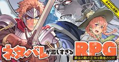 『ネタバレが激しすぎるRPG 最後の敵の正体は勇者の父!!?』大人気フリゲがまさかの漫画化。スグシヌヨンはすぐ死ぬし、クロマークは多分黒幕。ナレーションもやりたい放題