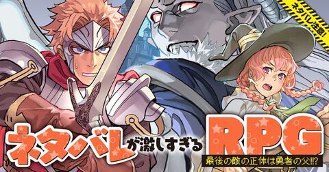 『ネタバレが激しすぎるRPG 最後の敵の正体は勇者の父!!?』大人気フリゲがまさかの漫画化。スグシヌヨンはすぐ死ぬし、クロマークは多分黒幕。ナレーションもやりたい放題