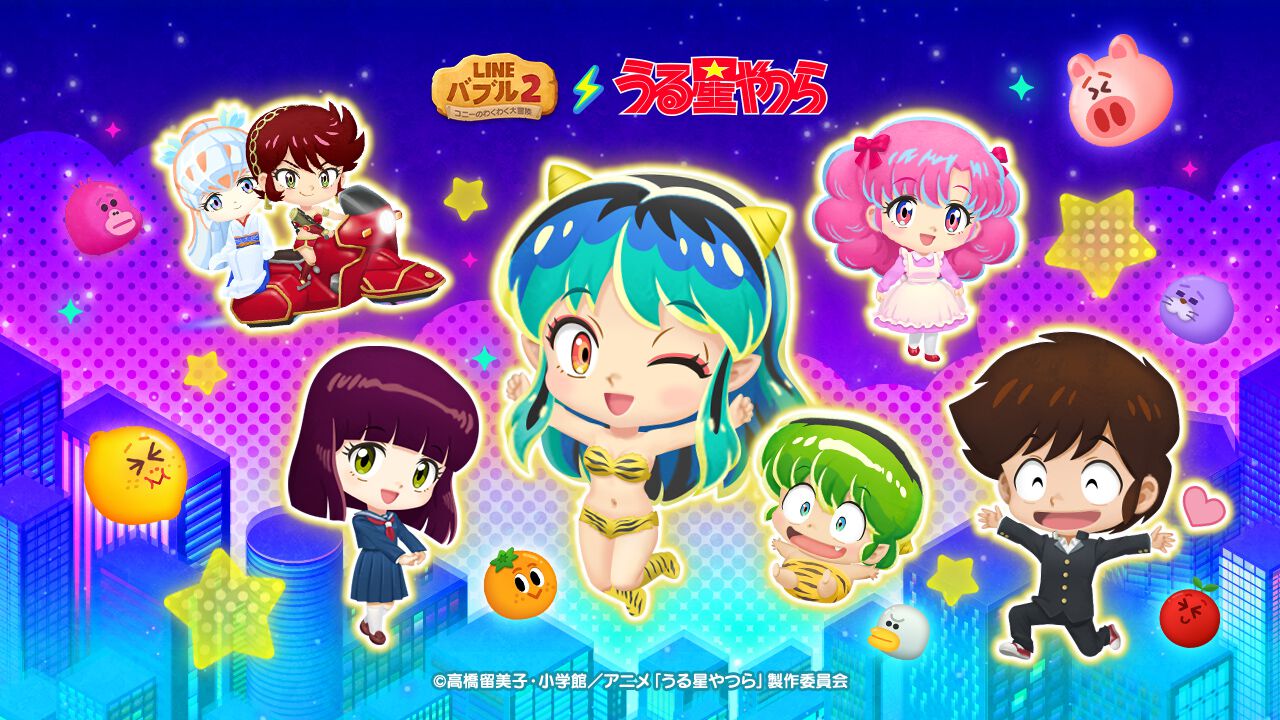 アニメ『うる星やつら』と『LINE バブル2』がコラボ開始。ラムやあたる、テン、しのぶなどが限定なかまに登場。無料LINEスタンプももらえる -  電撃オンライン