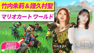 竹内朱莉、譜久村聖が出演する『ハロ通GAMES』が6月25日21時に生配信。視聴者参加型『マリオカート ワールド』と『オーバークック』をプレイ