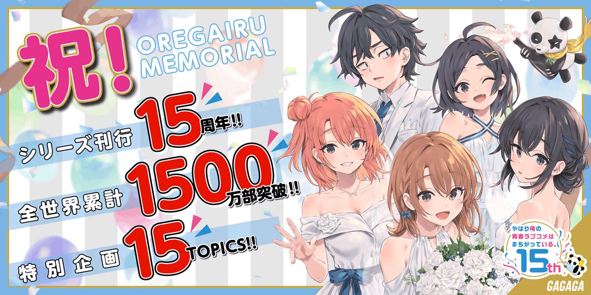 俺ガイル』15周年＆世界累計1500万部突破！ 15の特別企画が始動。最