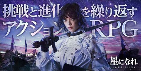 【事前登録】『星になれ ヴェーダの騎士』正式リリース日が4月2日に決定。“平手友梨奈”を起用したメインビジュアルが公開