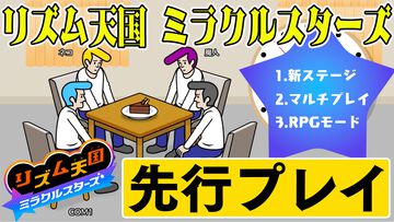 Switch『リズム天国 ミラクルスターズ』新作リズムゲームやマルチプレイの先行プレイ動画を35分超で公開！ RPGのような新モード「ビートスペル」も紹介