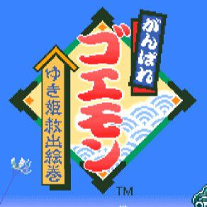 『がんばれゴエモン大集合！』レビュー：『ゆき姫救出絵巻』はシリーズの黄金期を決定づけたスーファミ初期の傑作。『グラディウス』まで遊べるとは！