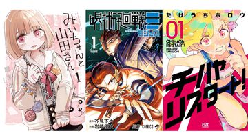 【Kindleで実質半額】『みいちゃんと山田さん』『呪術廻戦≡（モジュロ）』『チハヤリスタート！』全巻がAmazonマンガ週末祭第3弾で50％ポイント還元中！ 旬な漫画を一気読み