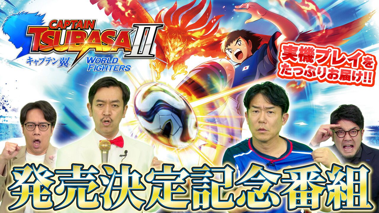 キャプテン翼2』Switch版のDL予約スタート！ペナルティ・ヒデら出演の