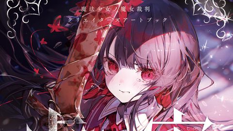 『魔法少女ノ魔女裁判』アートブック『虚実』発売。Noyu、えいとまん、てつぶたなど豪華クリエイター陣が贈る待望のシリーズ第2弾