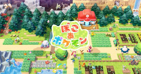 『ぽこ あ ポケモン』更新データ（Ver.1.1.1）配信。配置アイテム数が一定数を超えると問題が発生する不具合などを修正