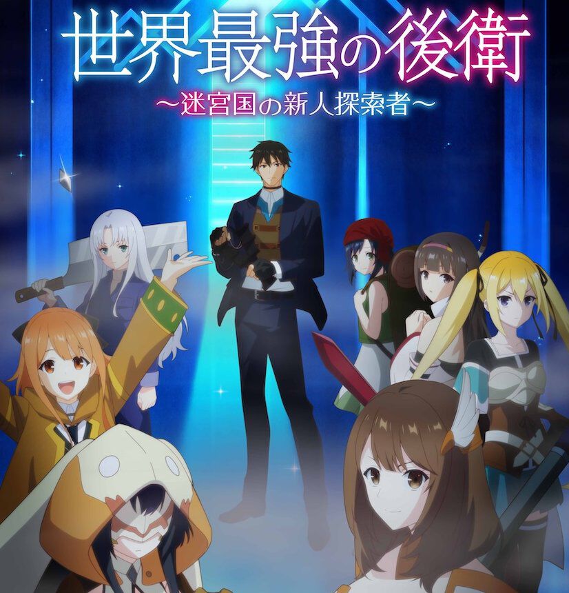 『世界最強の後衛』