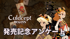 『カルドセプト ビギンズ』発売記念！もっとも好きなシリーズ作やいちばん好きなカード、思い出に残るエピソードなどを教えてください【アンケート】